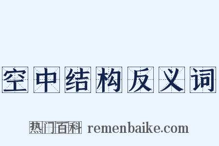 空中结构反义词是什么意思的图片